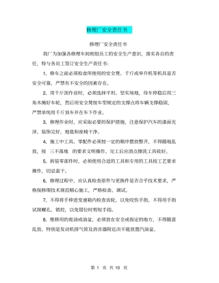 修理厂安全责任书【可编辑版】