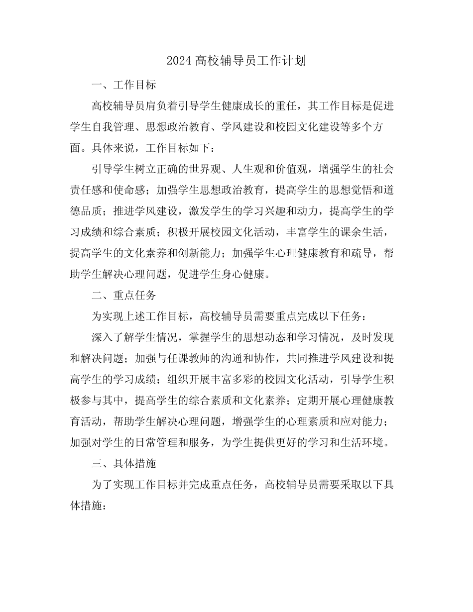 2024高校辅导员工作计划_第1页