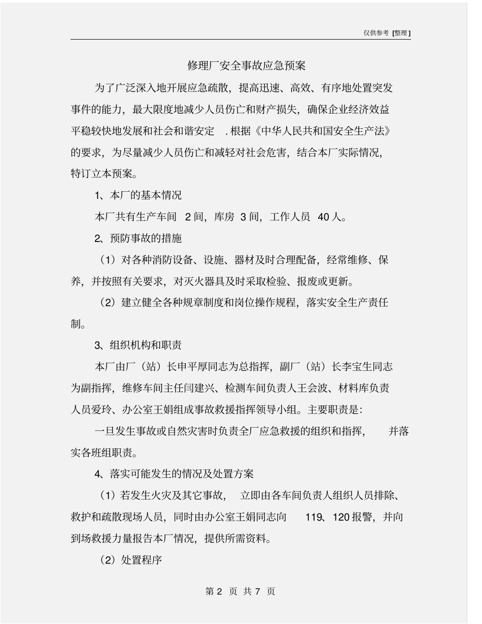 修理厂安全事故应急预案_第2页