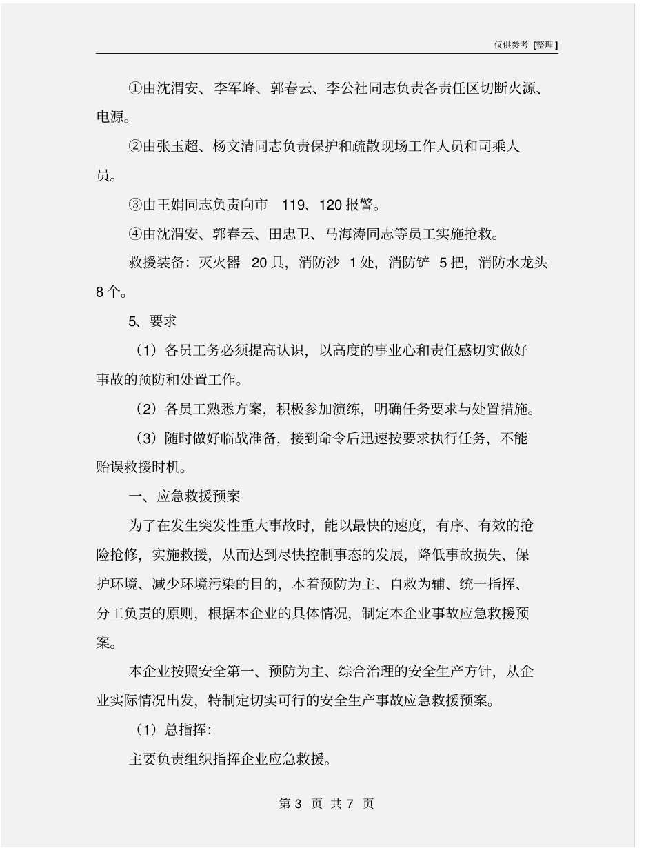 修理厂安全事故应急预案_第3页