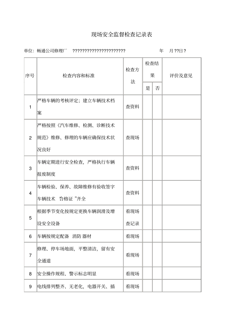 修理厂现场安全检查记录表_第1页