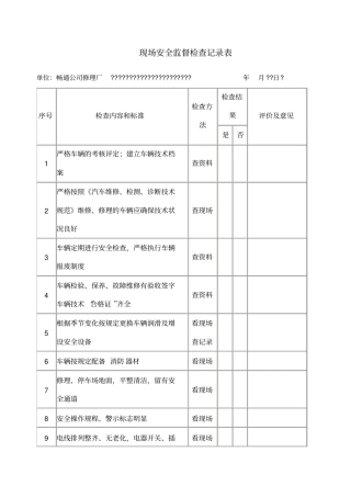 修理厂现场安全检查记录表