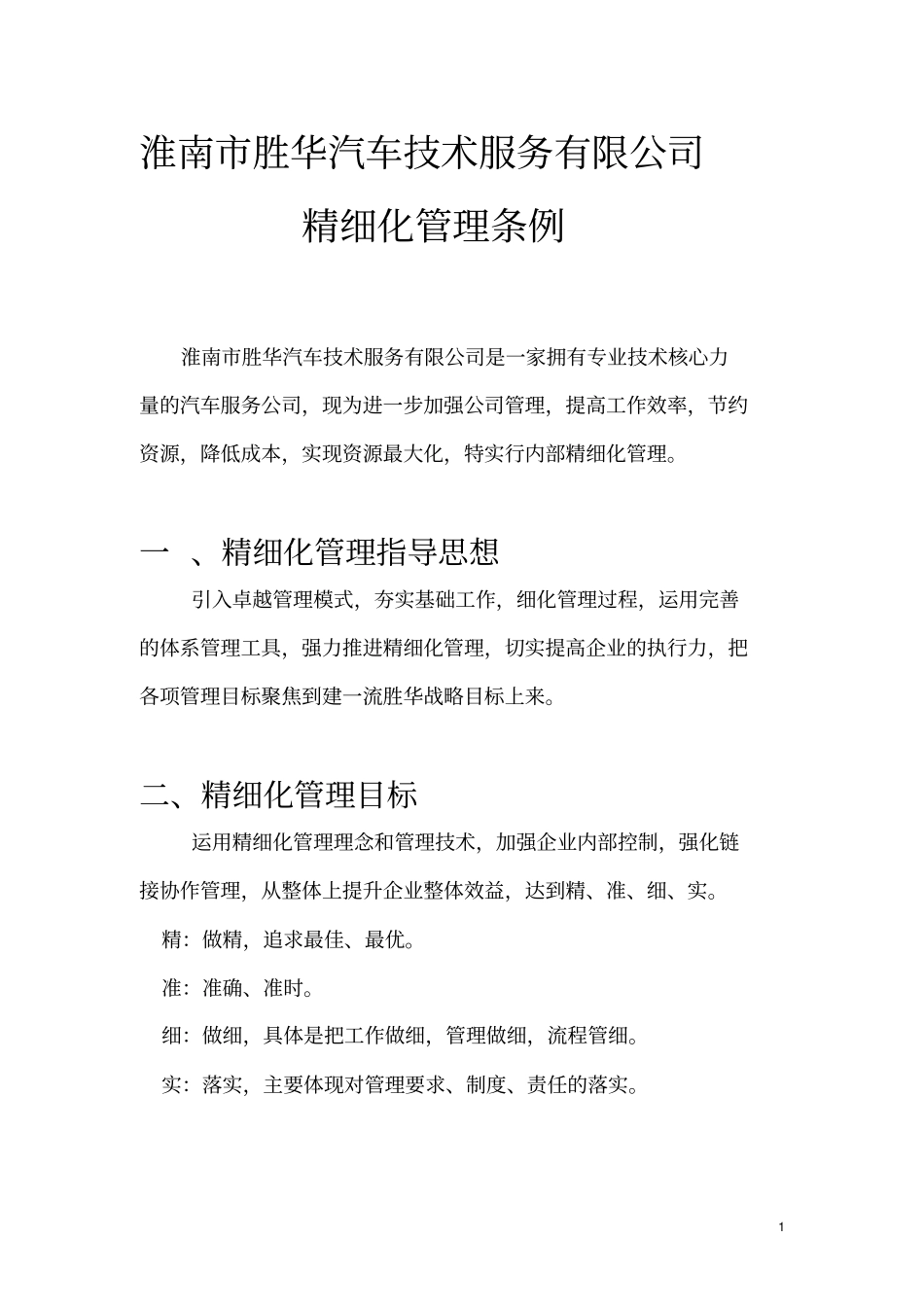 修理厂精细化管理方案_第1页