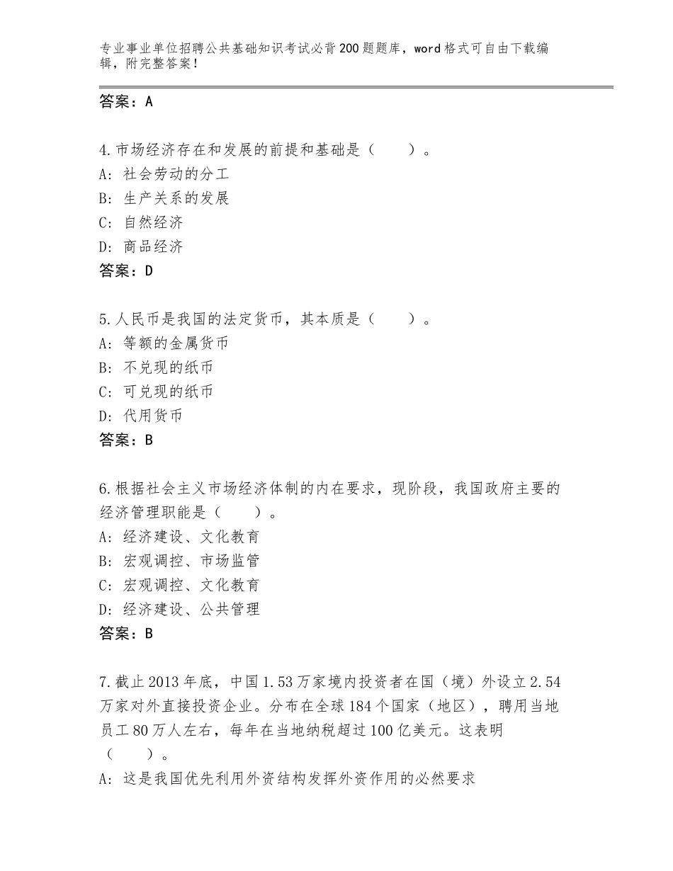 2023-24年贵州省黄平县事业单位招聘公共基础知识考试必背200题题库及答案【全优】_第2页