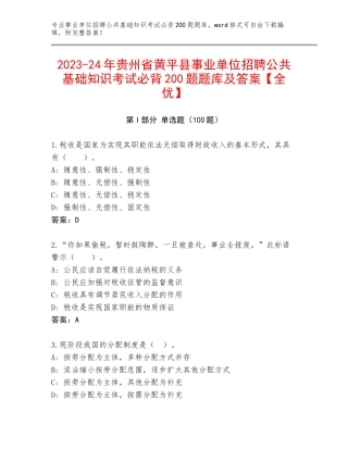 2023-24年贵州省黄平县事业单位招聘公共基础知识考试必背200题题库及答案【全优】