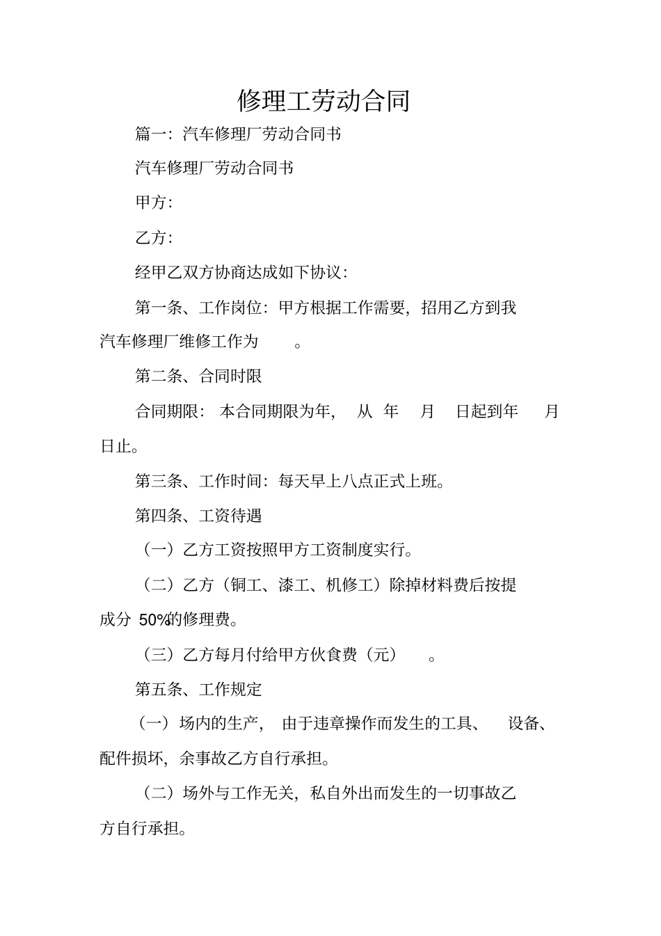 修理工劳动合同_第1页