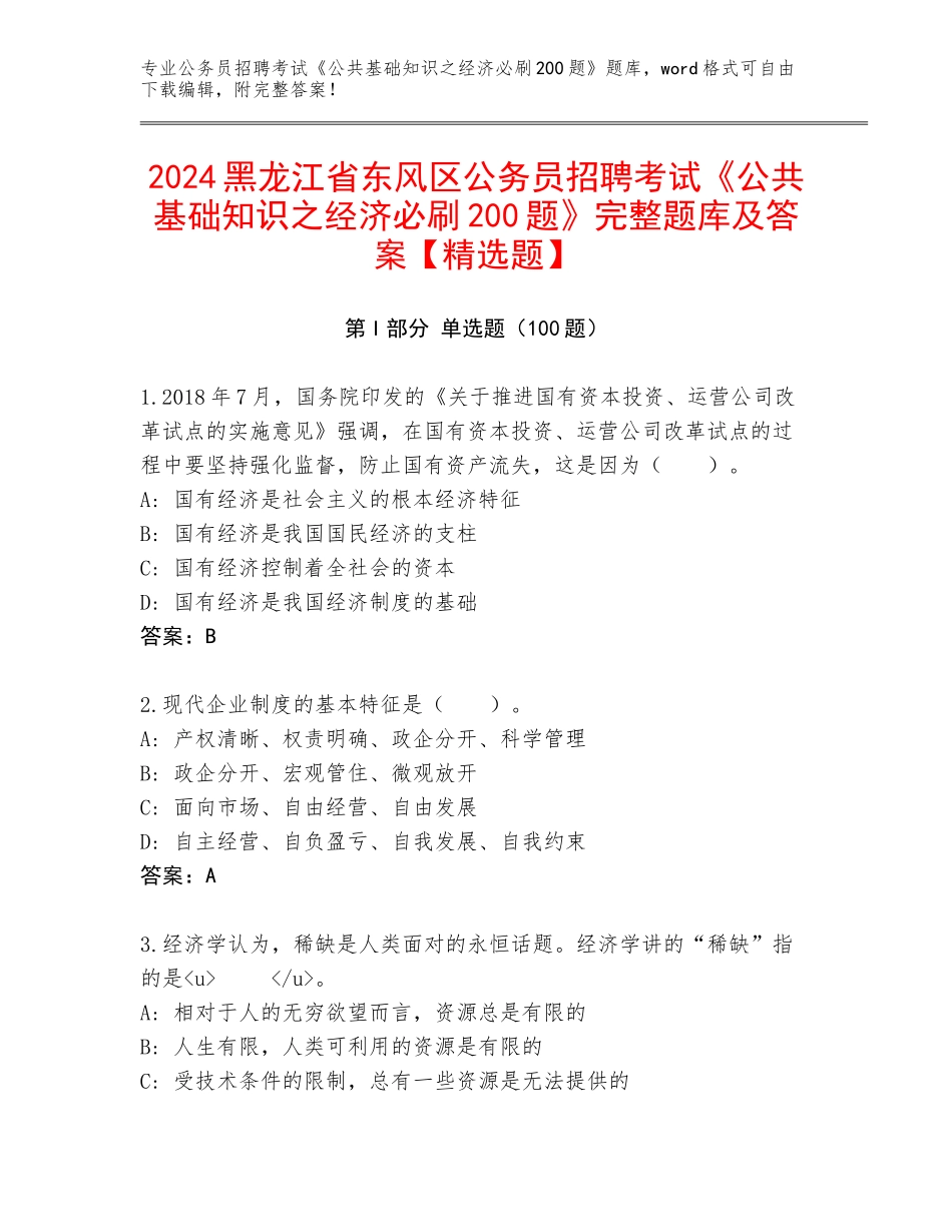 2024黑龙江省东风区公务员招聘考试《公共基础知识之经济必刷200题》完整题库及答案【精选题】_第1页