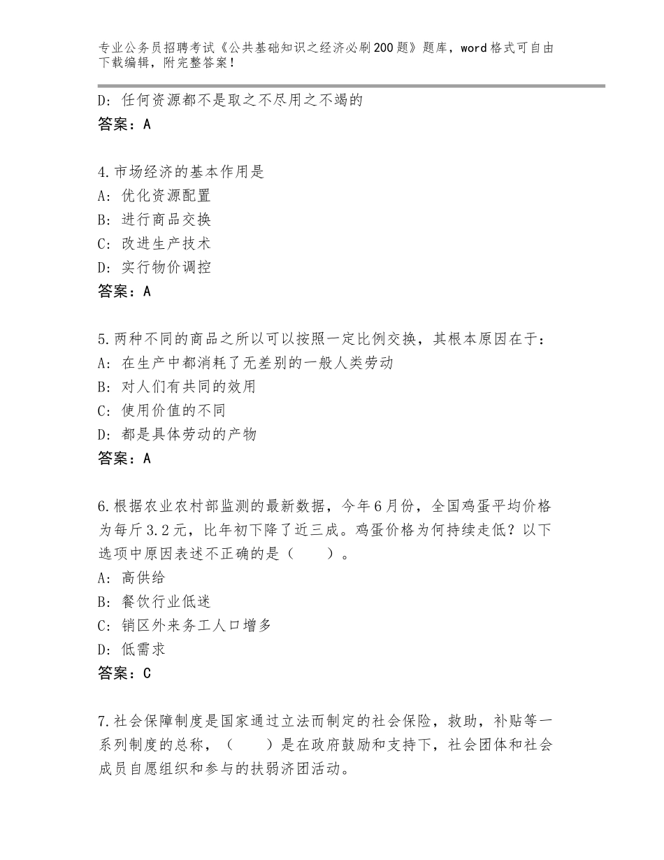 2024黑龙江省东风区公务员招聘考试《公共基础知识之经济必刷200题》完整题库及答案【精选题】_第2页