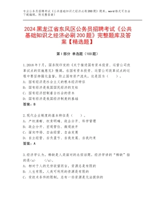 2024黑龙江省东风区公务员招聘考试《公共基础知识之经济必刷200题》完整题库及答案【精选题】