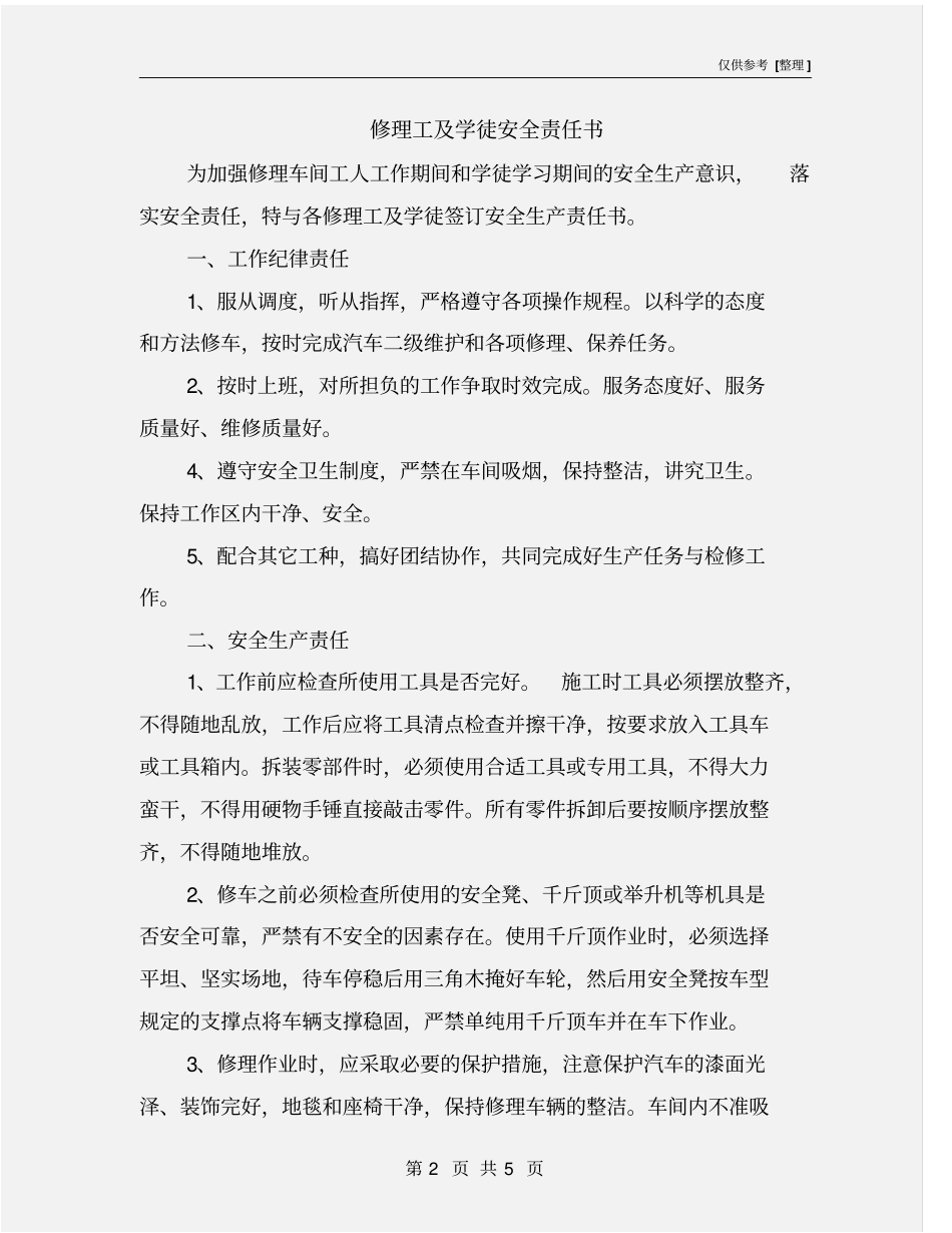 修理工及学徒安全责任书_第2页