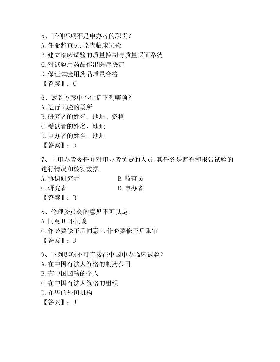 2023年GCP题库题库附答案(能力提升)_第2页