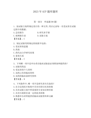 2023年GCP题库题库附答案(能力提升)