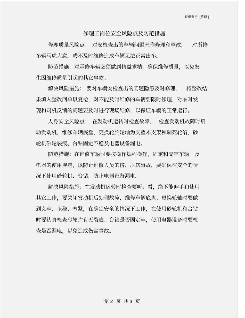 修理工岗位安全风险点及防范措施_第2页