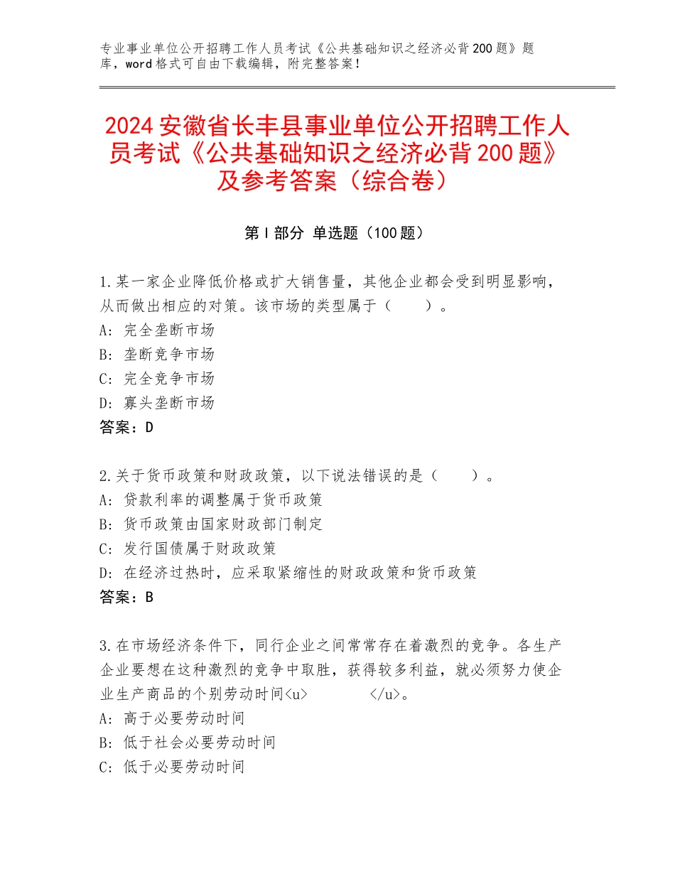 2024安徽省长丰县事业单位公开招聘工作人员考试《公共基础知识之经济必背200题》及参考答案（综合卷）_第1页