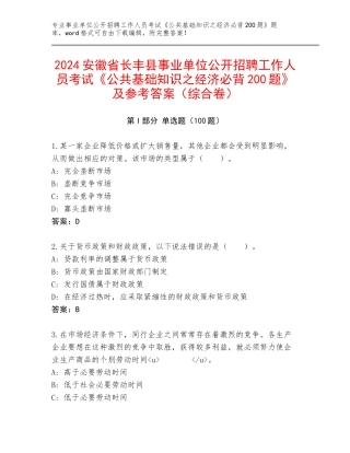 2024安徽省长丰县事业单位公开招聘工作人员考试《公共基础知识之经济必背200题》及参考答案（综合卷）