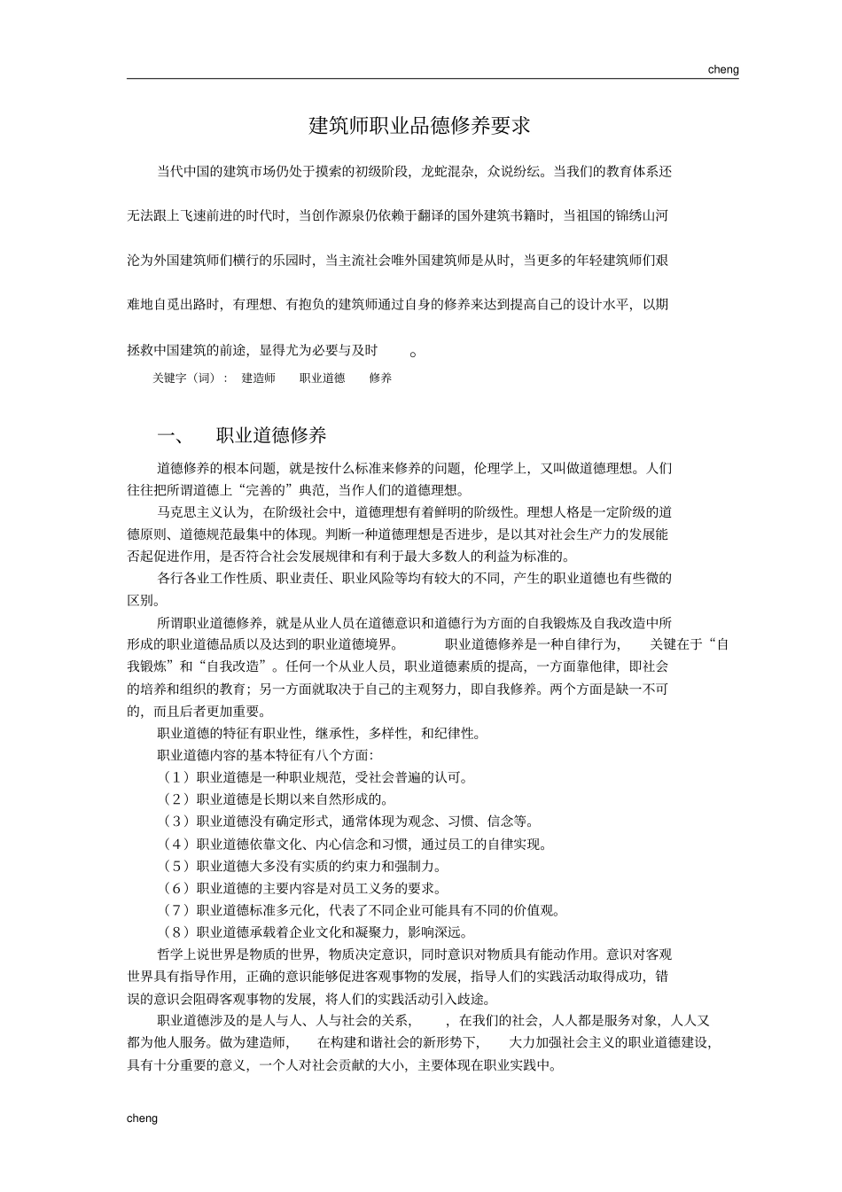 修筑师职业品德修养条件_第1页