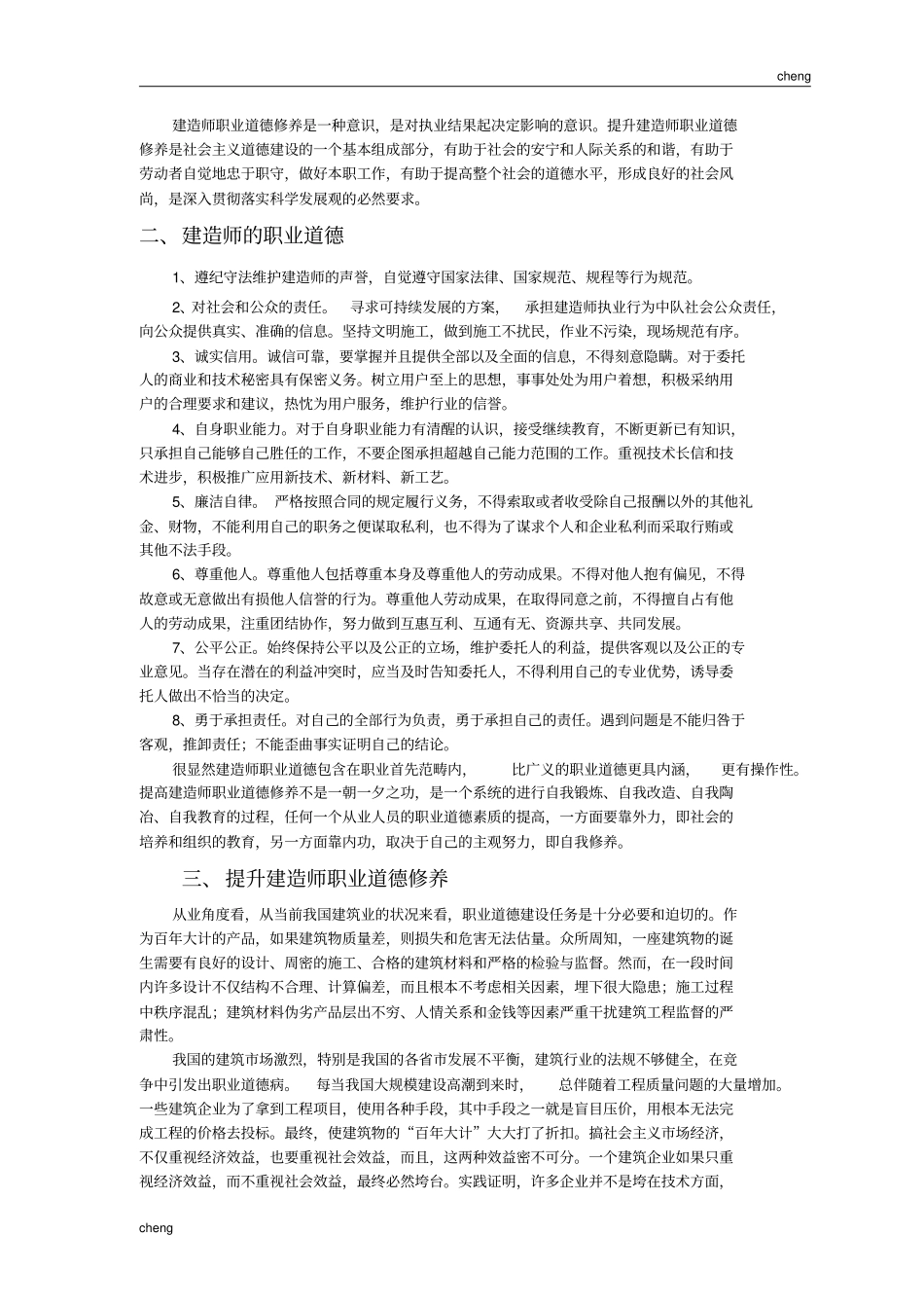修筑师职业品德修养条件_第2页