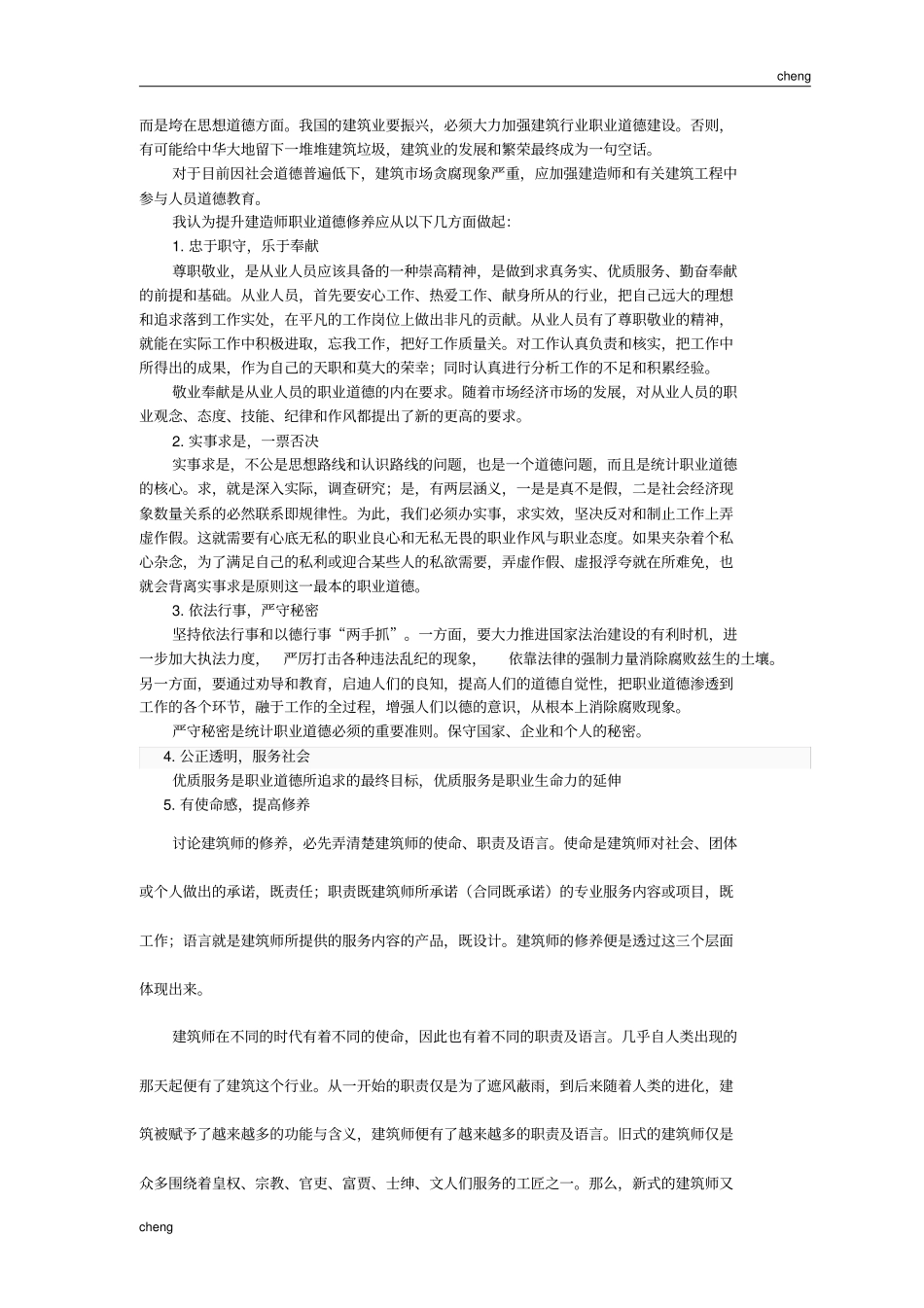 修筑师职业品德修养条件_第3页