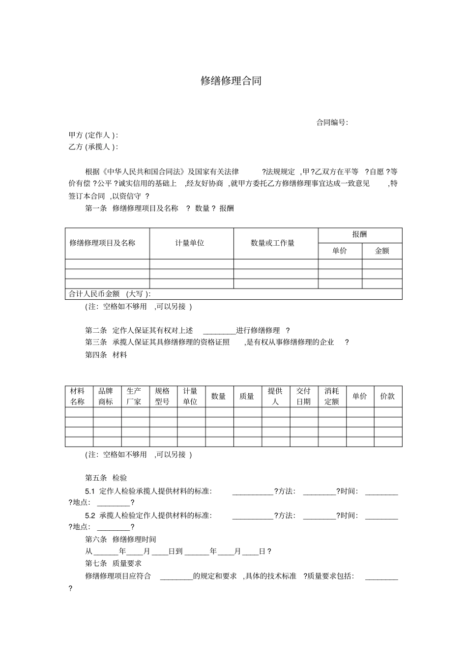 修缮修理合同_第1页