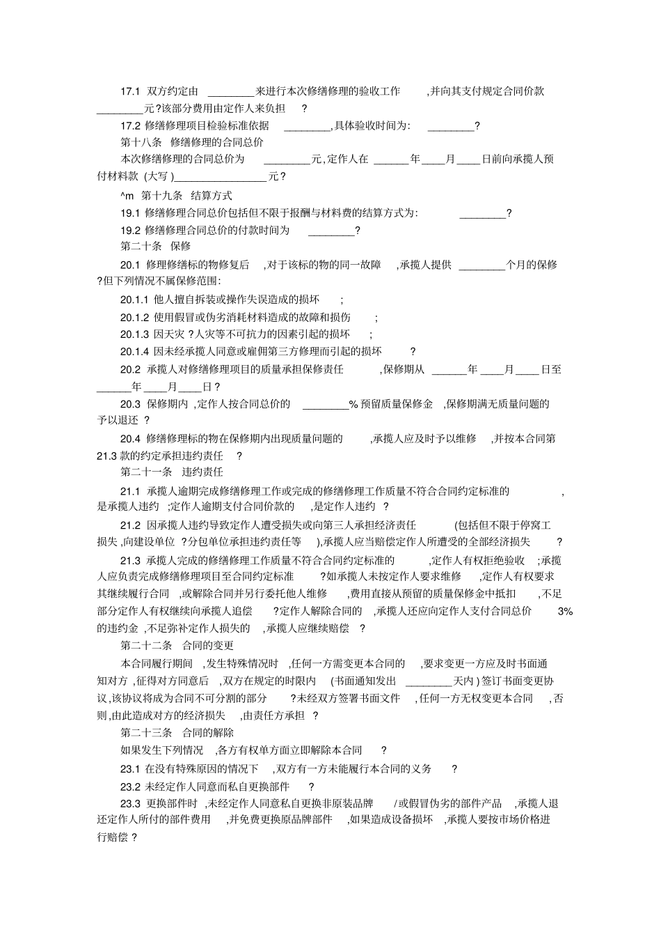 修缮修理合同_第3页