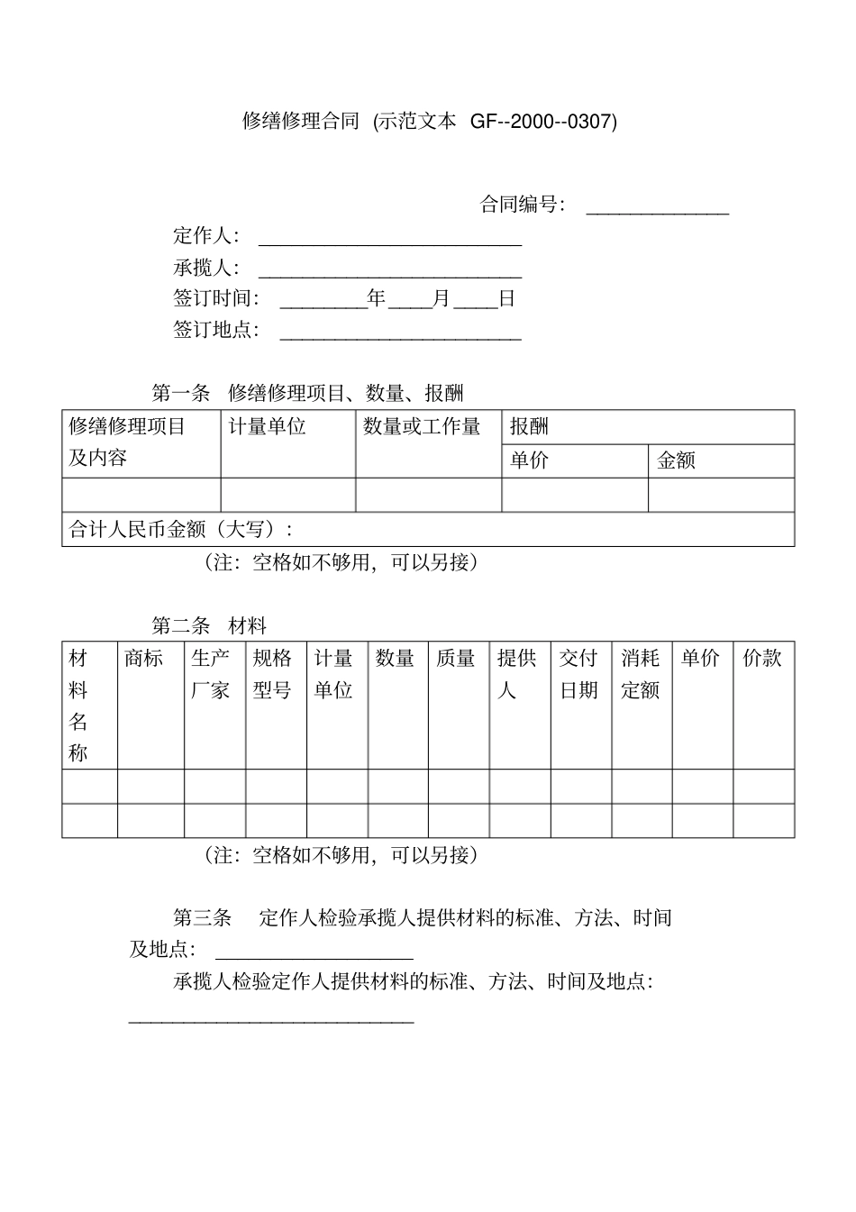 修缮修理合同示范文本GF--2000--0307_第1页