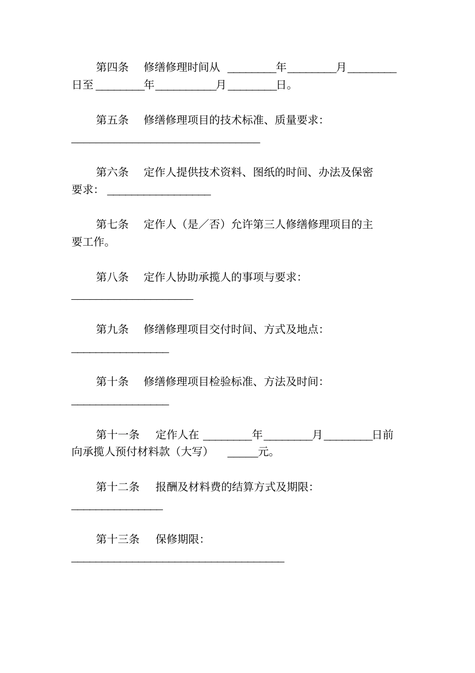 修缮修理合同示范文本GF--2000--0307_第2页