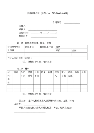 修缮修理合同示范文本GF--2000--0307