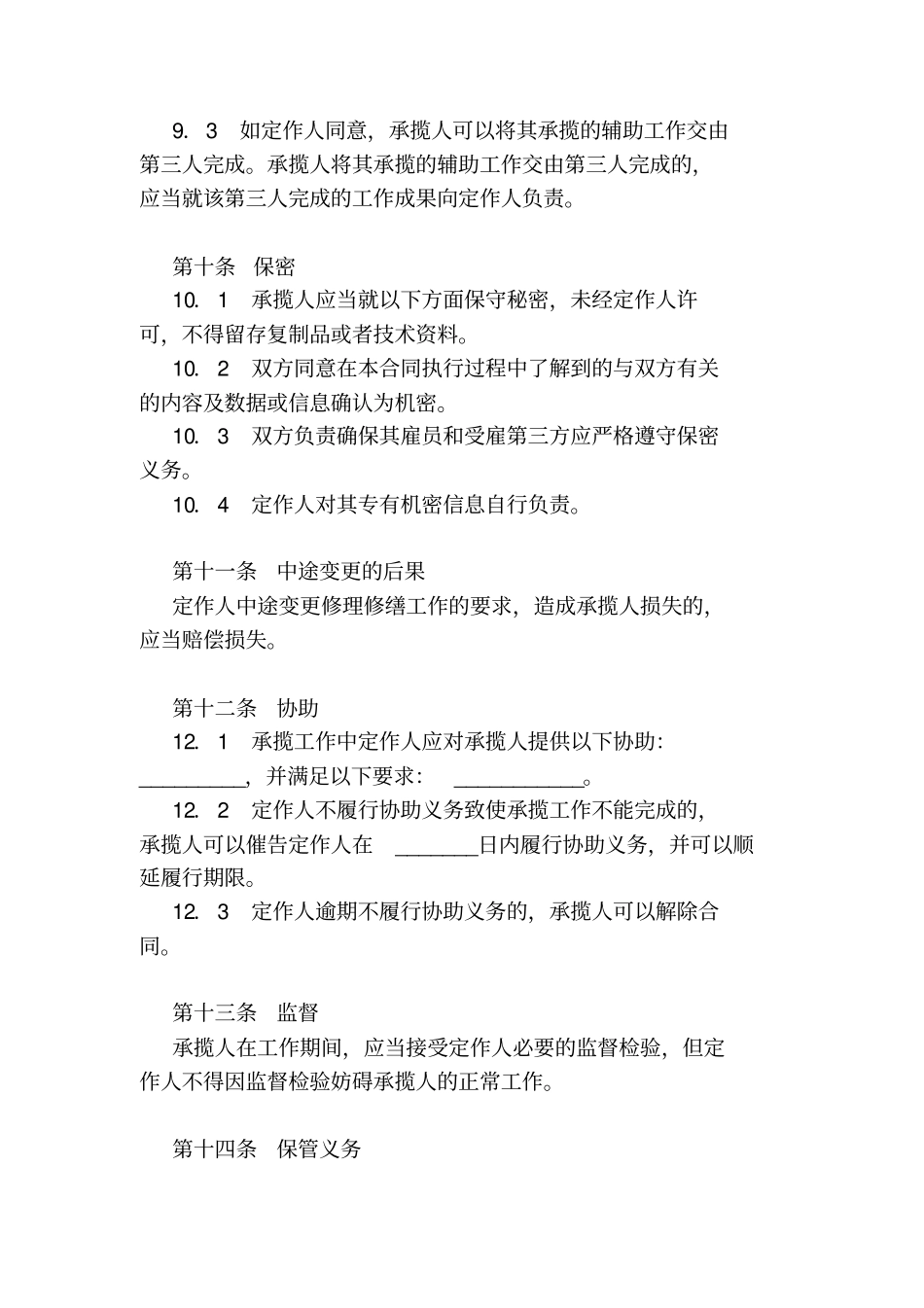 修缮修理合同二_第3页