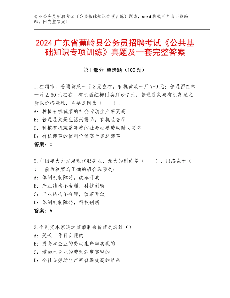 2024广东省蕉岭县公务员招聘考试《公共基础知识专项训练》真题及一套完整答案_第1页
