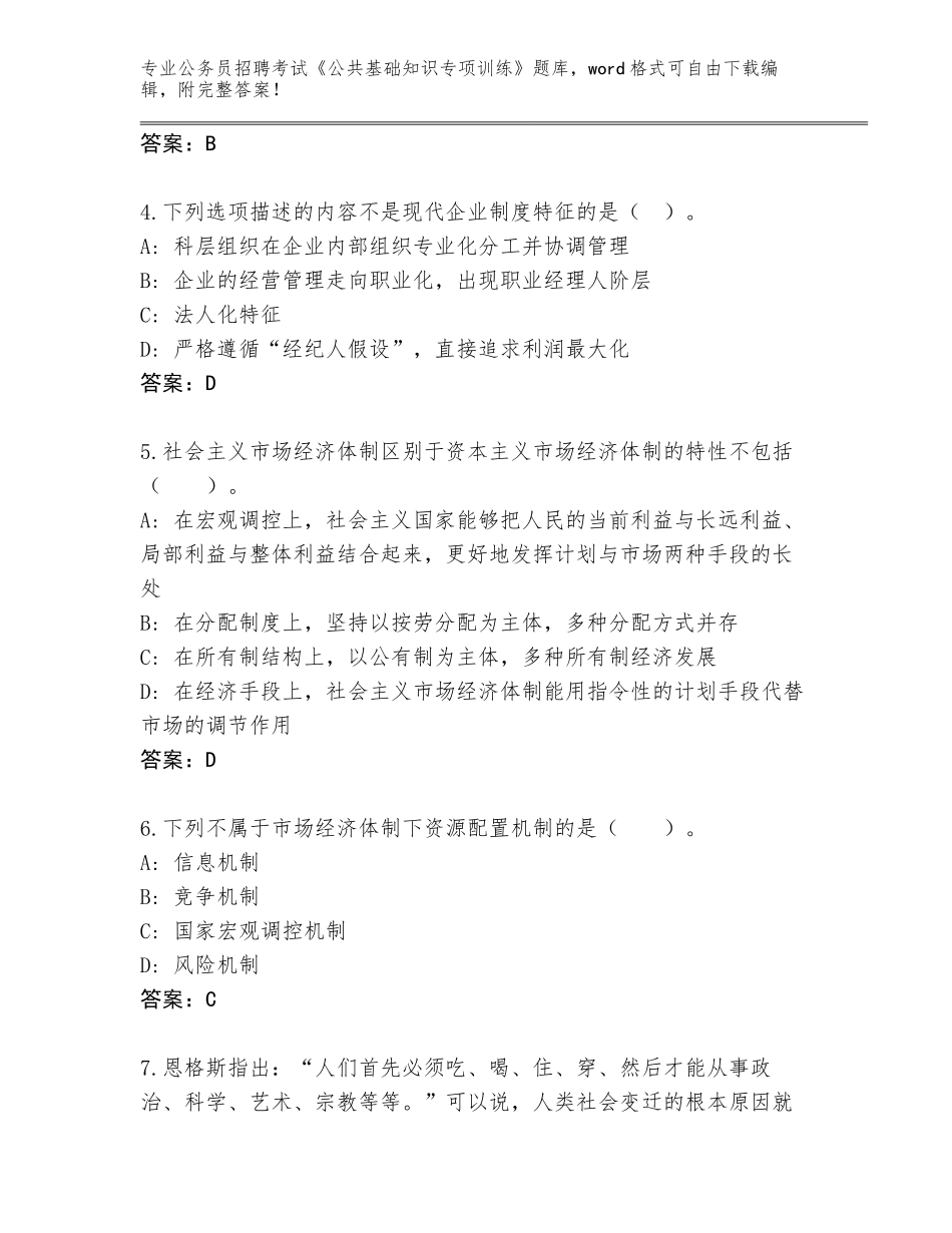 2024广东省蕉岭县公务员招聘考试《公共基础知识专项训练》真题及一套完整答案_第2页