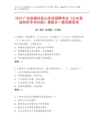 2024广东省蕉岭县公务员招聘考试《公共基础知识专项训练》真题及一套完整答案