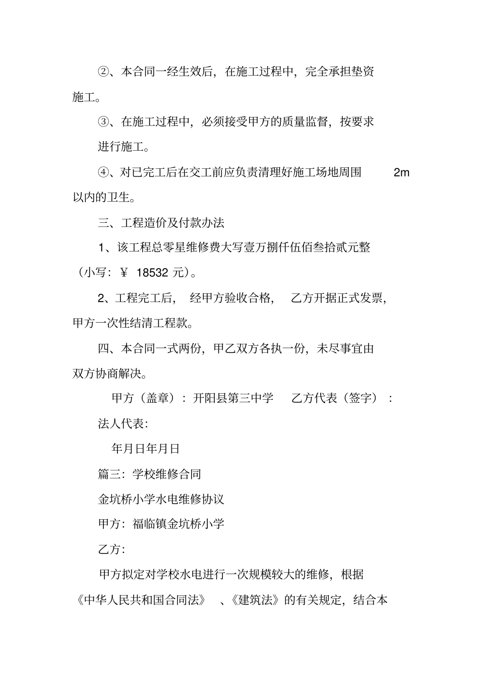 修缮学校合同书_第3页