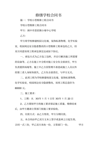 修缮学校合同书