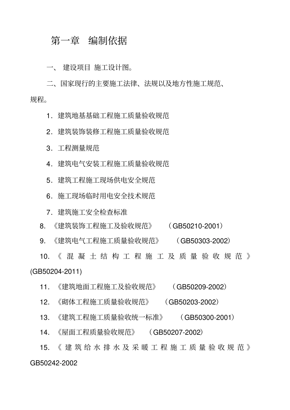 修缮工程施工组织设计_第2页