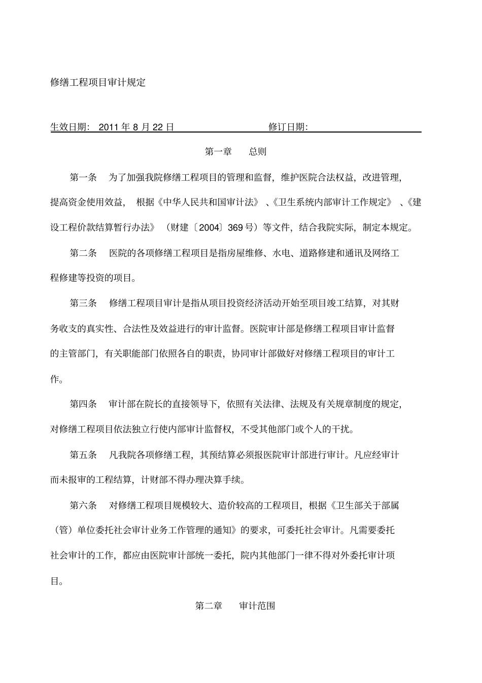 修缮工程项目审计规定_第1页