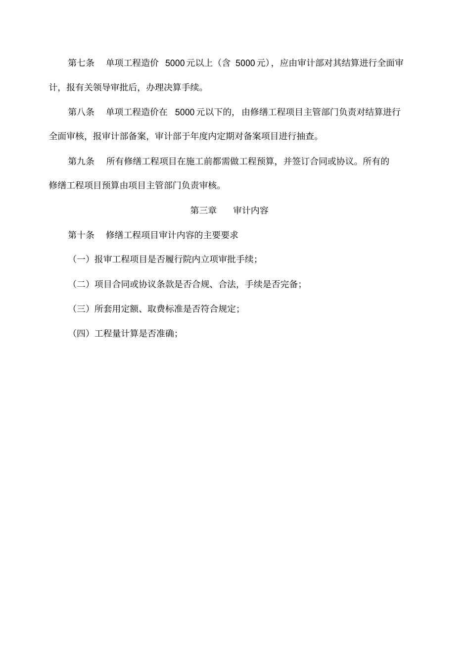 修缮工程项目审计规定_第2页