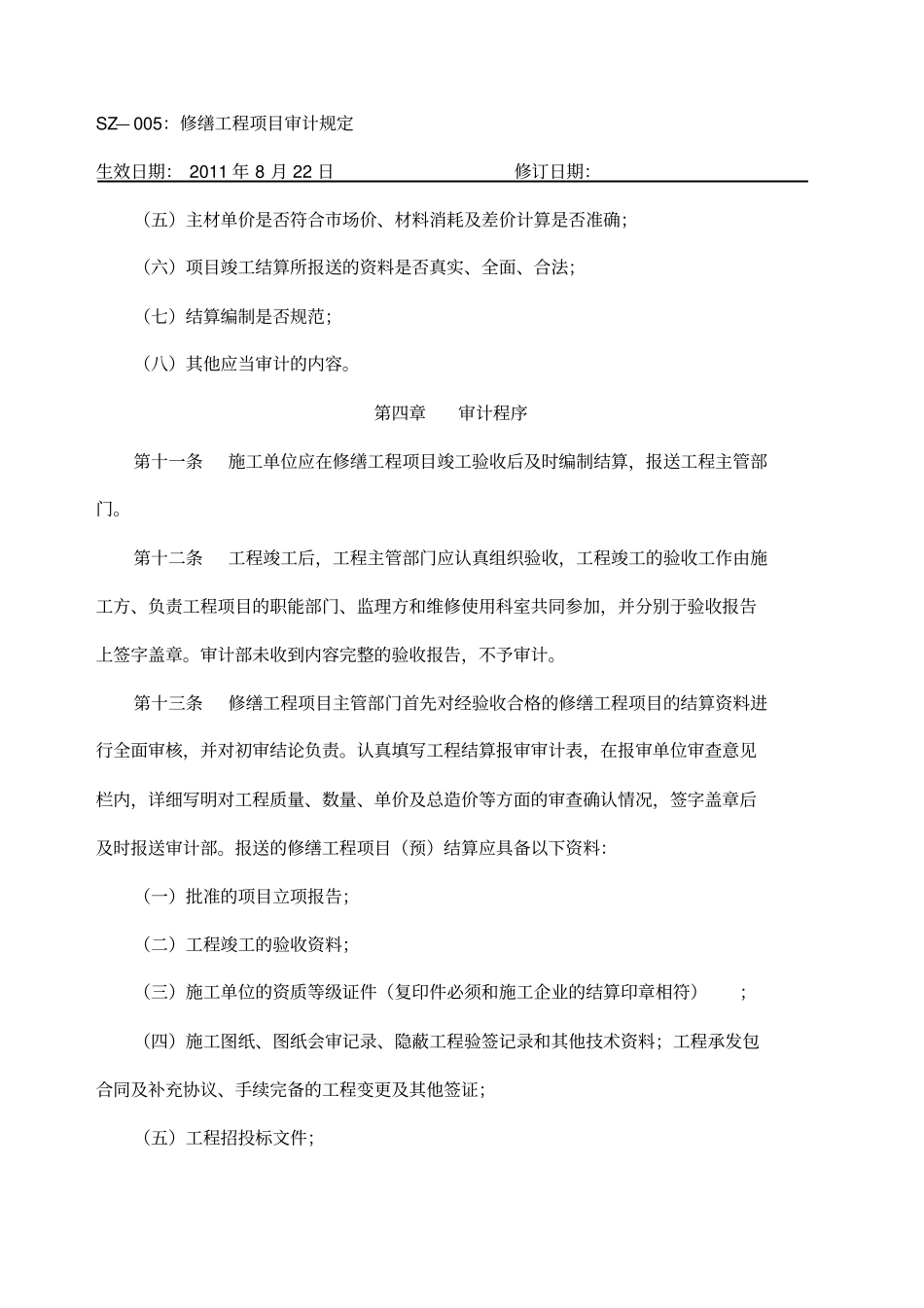 修缮工程项目审计规定_第3页