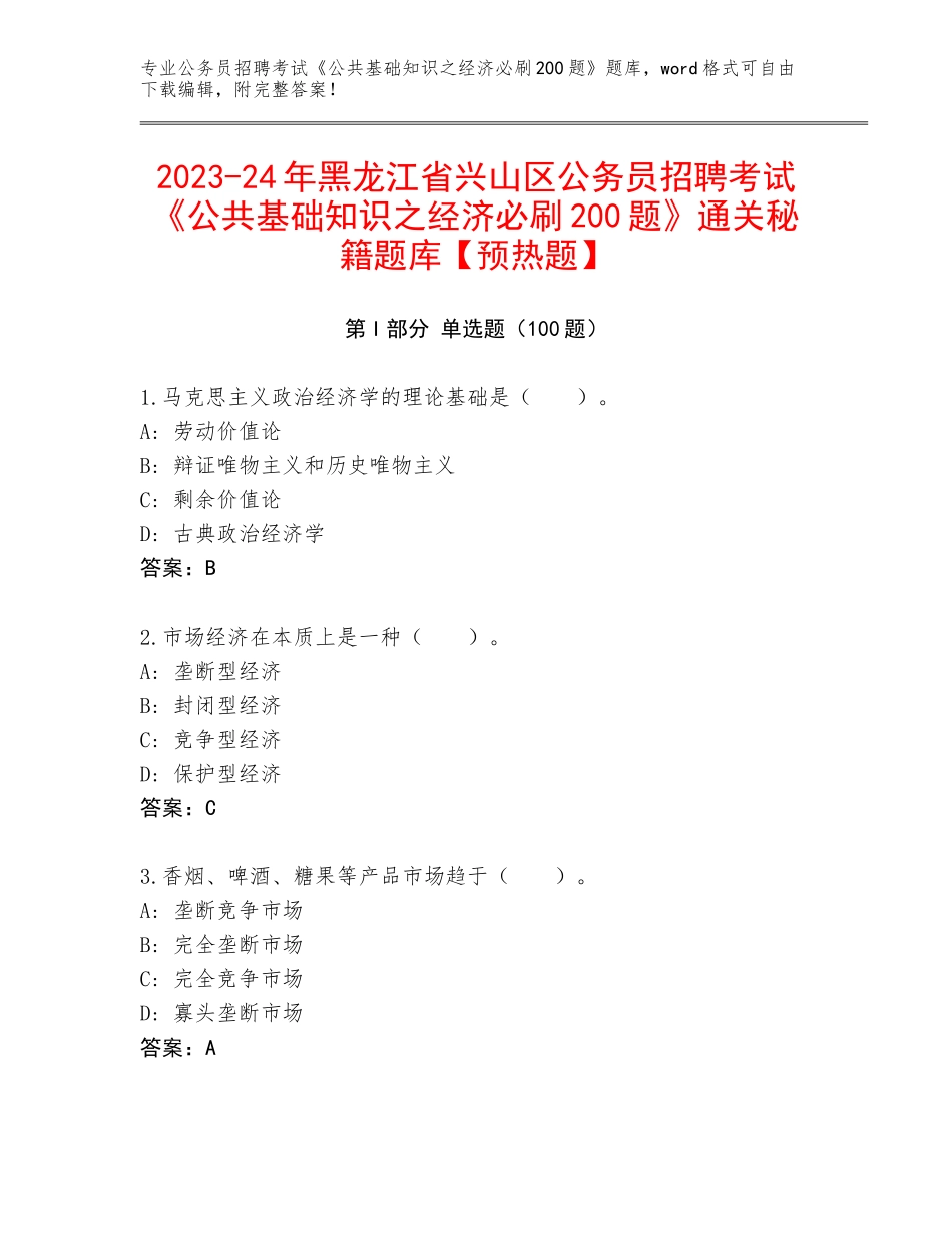 2023-24年黑龙江省兴山区公务员招聘考试《公共基础知识之经济必刷200题》通关秘籍题库【预热题】_第1页