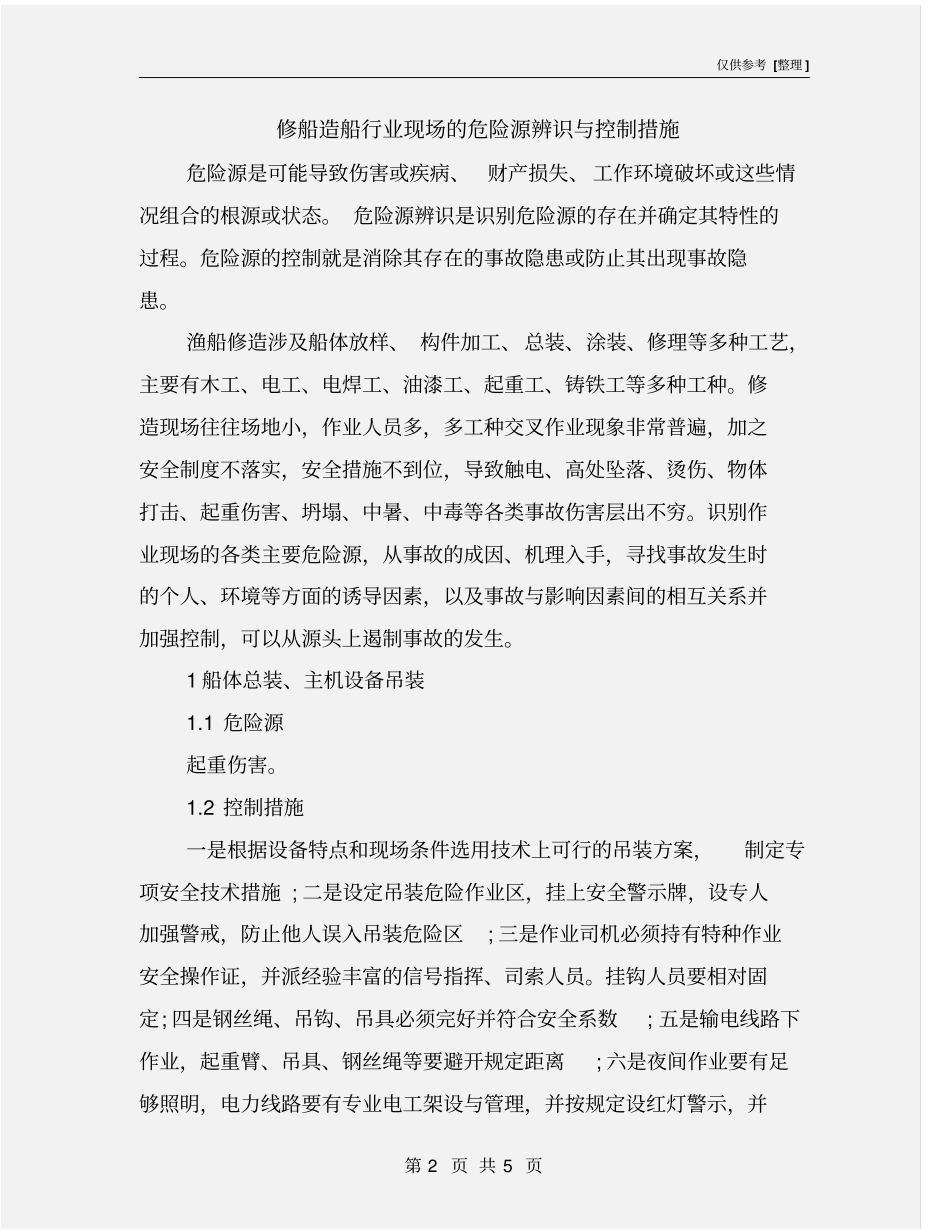 修船造船行业现场的危险源辨识与控制措施_第2页