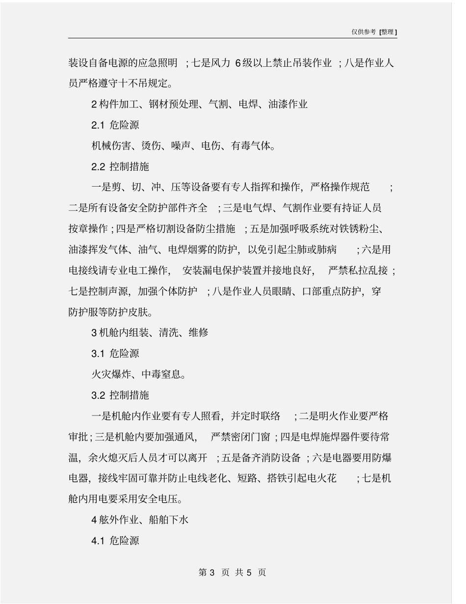 修船造船行业现场的危险源辨识与控制措施_第3页