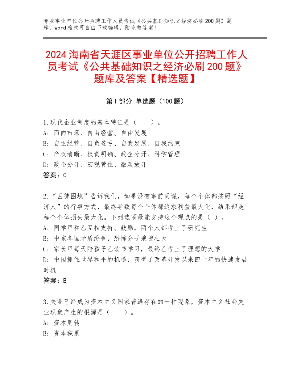 2024海南省天涯区事业单位公开招聘工作人员考试《公共基础知识之经济必刷200题》题库及答案【精选题】_第1页