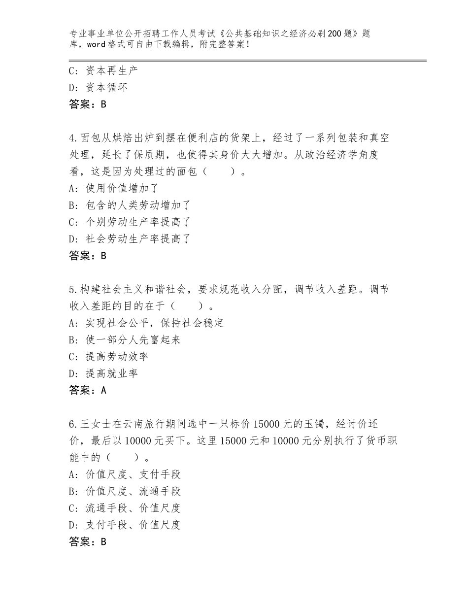 2024海南省天涯区事业单位公开招聘工作人员考试《公共基础知识之经济必刷200题》题库及答案【精选题】_第2页
