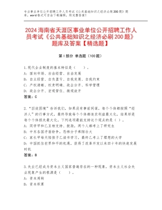 2024海南省天涯区事业单位公开招聘工作人员考试《公共基础知识之经济必刷200题》题库及答案【精选题】
