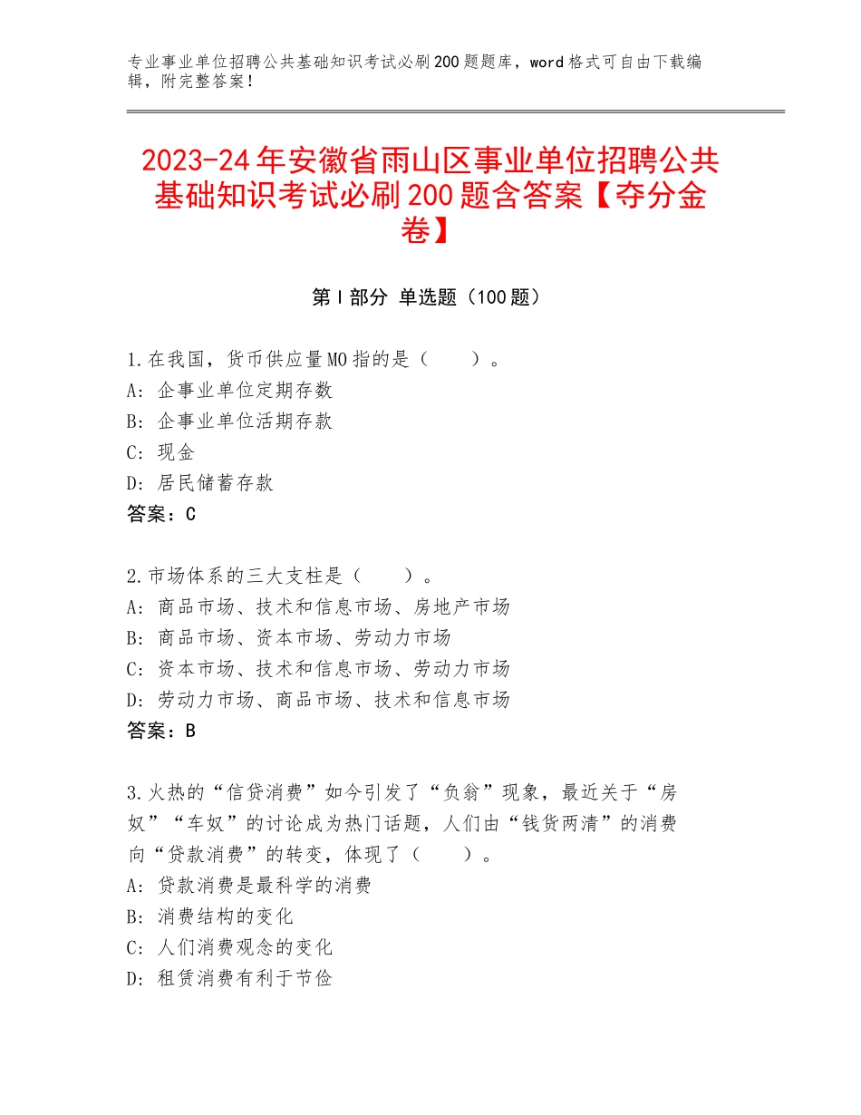 2023-24年安徽省雨山区事业单位招聘公共基础知识考试必刷200题含答案【夺分金卷】_第1页
