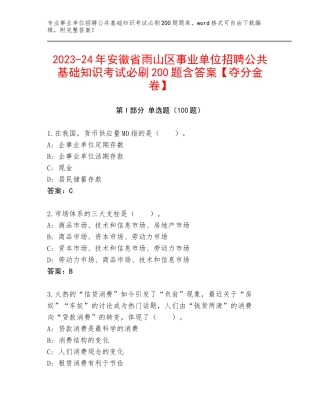 2023-24年安徽省雨山区事业单位招聘公共基础知识考试必刷200题含答案【夺分金卷】