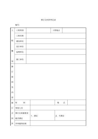 修订合同评审记录表