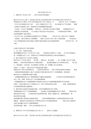 修订后的安全生产法安全生产