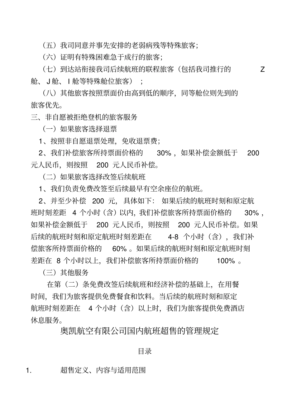 修订奥凯航空公司国内航班超售的管理规定备案本_第2页
