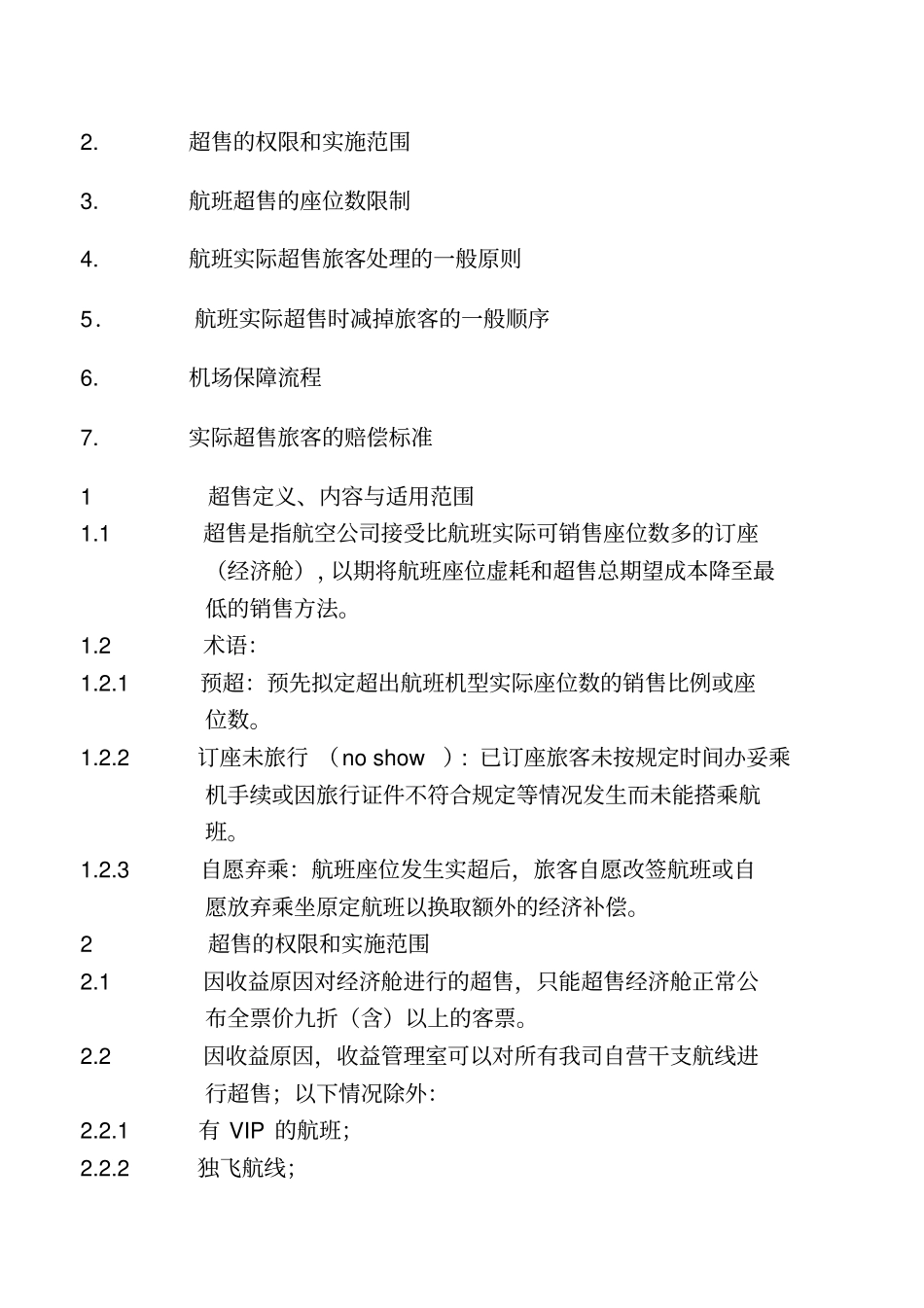 修订奥凯航空公司国内航班超售的管理规定备案本_第3页