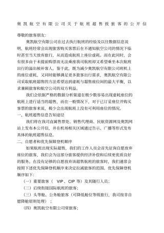 修订奥凯航空公司国内航班超售的管理规定备案本
